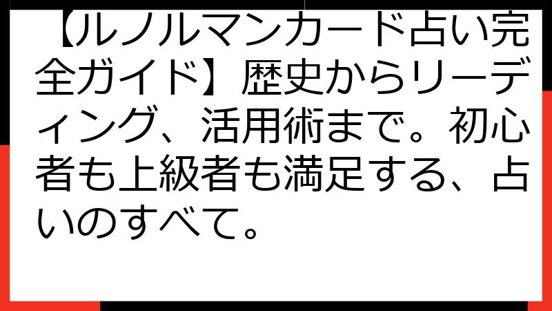 【ルノルマンカード占い完全ガイド】歴史からリーディング、活用術まで。初心者も上級者も満足する、占いのすべて。