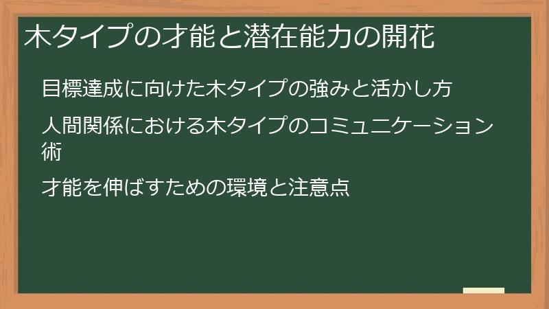 木タイプの才能と潜在能力の開花