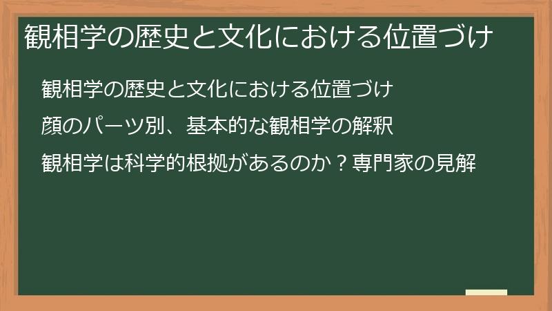 観相学の歴史と文化における位置づけ