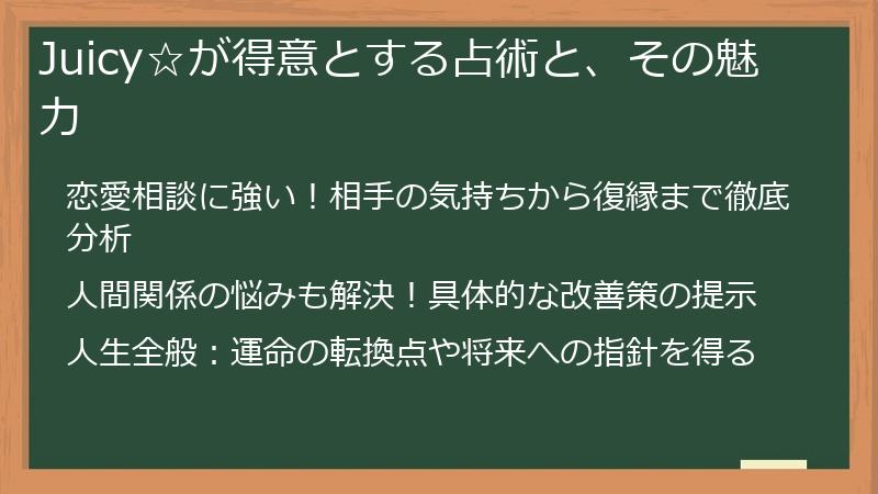 Juicy☆が得意とする占術と、その魅力