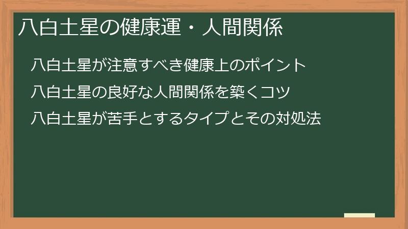 八白土星の健康運・人間関係