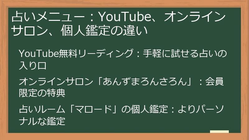 占いメニュー：YouTube、オンラインサロン、個人鑑定の違い