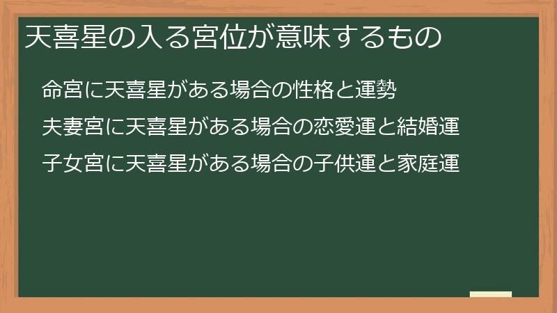 天喜星の入る宮位が意味するもの