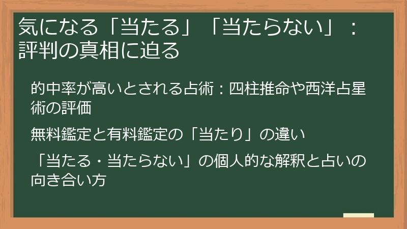 気になる「当たる」「当たらない」:評判の真相に迫る