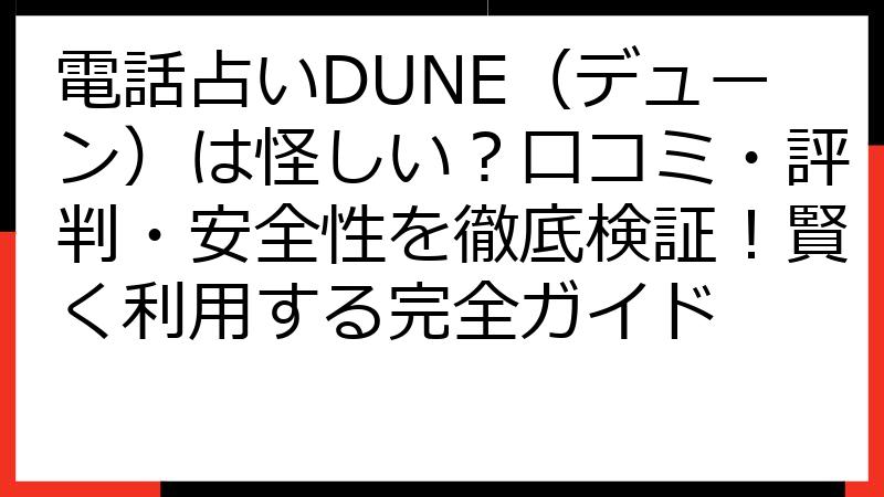 電話占いDUNE（デューン）は怪しい？口コミ・評判・安全性を徹底検証！賢く利用する完全ガイド
