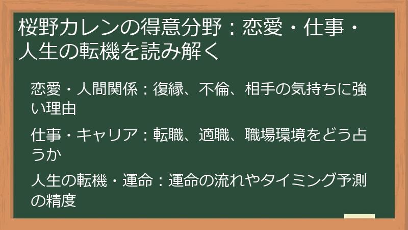 桜野カレンの得意分野：恋愛・仕事・人生の転機を読み解く