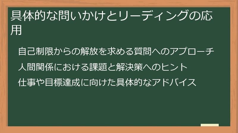 具体的な問いかけとリーディングの応用