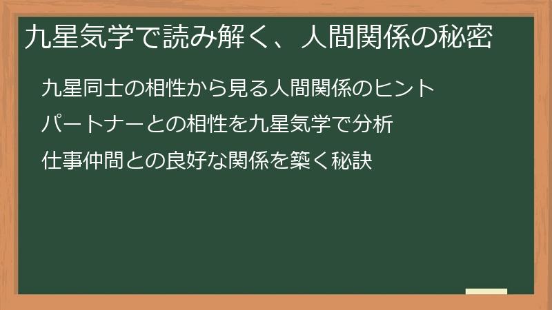 九星気学で読み解く、人間関係の秘密