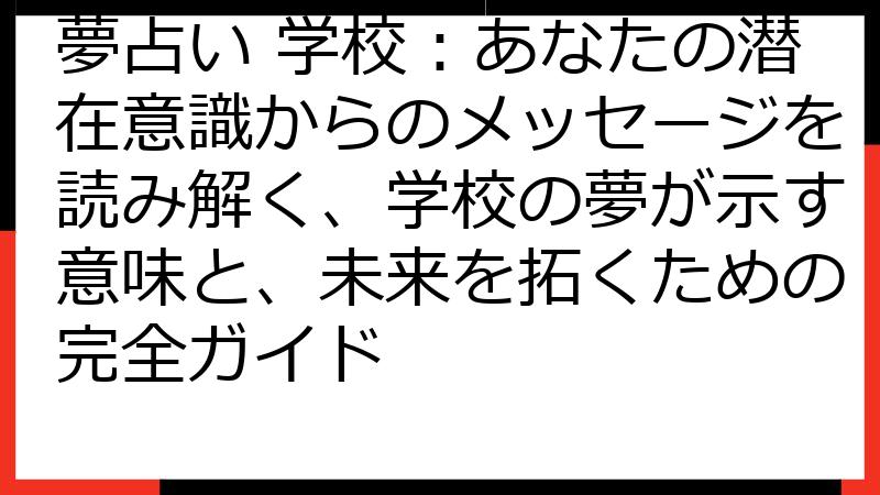 夢占い 学校：あなたの潜在意識からのメッセージを読み解く、学校の夢が示す意味と、未来を拓くための完全ガイド
