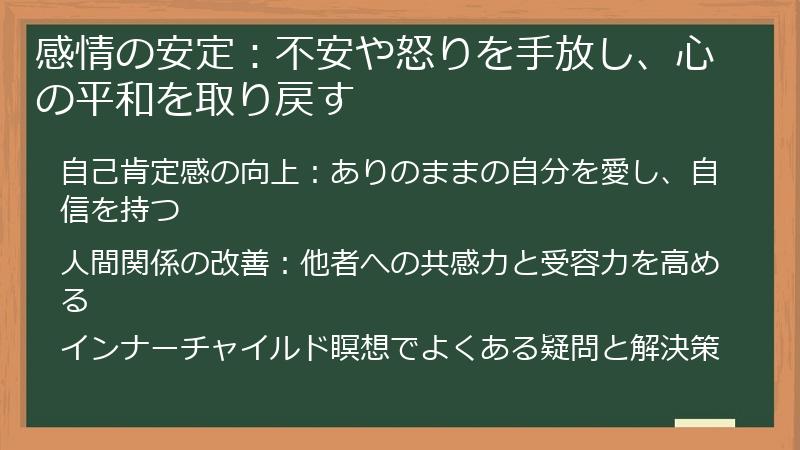 感情の安定：不安や怒りを手放し、心の平和を取り戻す