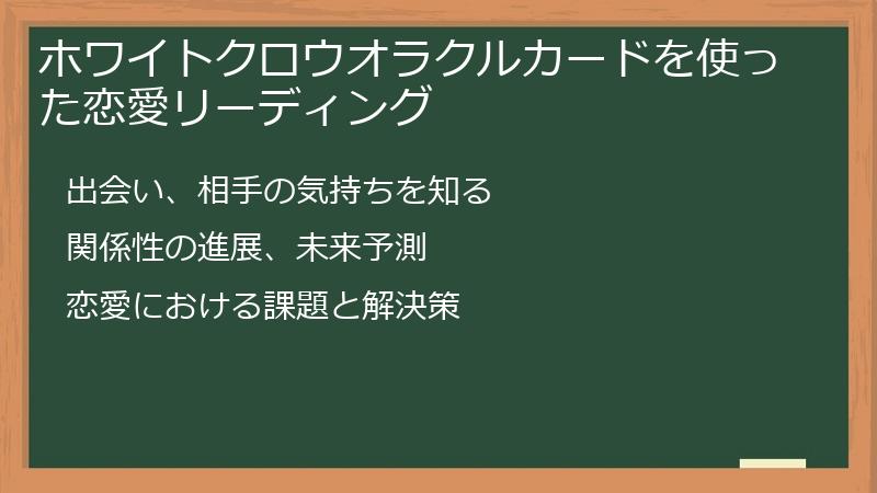ホワイトクロウオラクルカードを使った恋愛リーディング