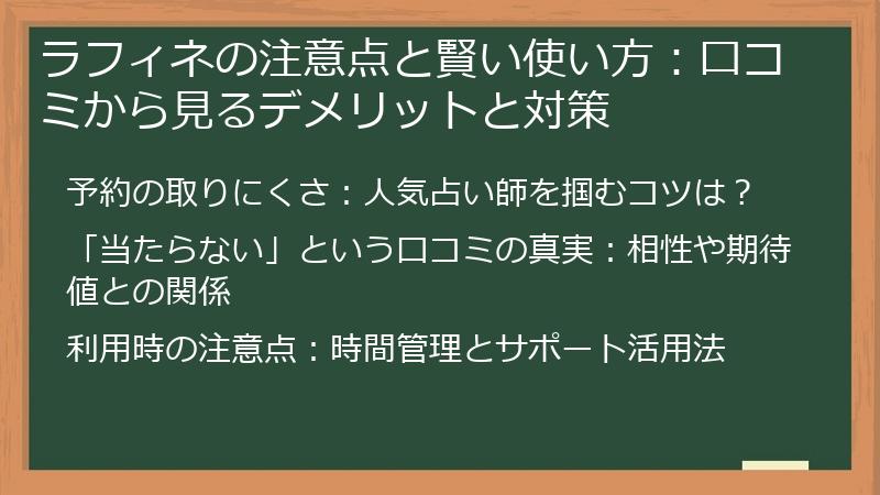 ラフィネの注意点と賢い使い方：口コミから見るデメリットと対策