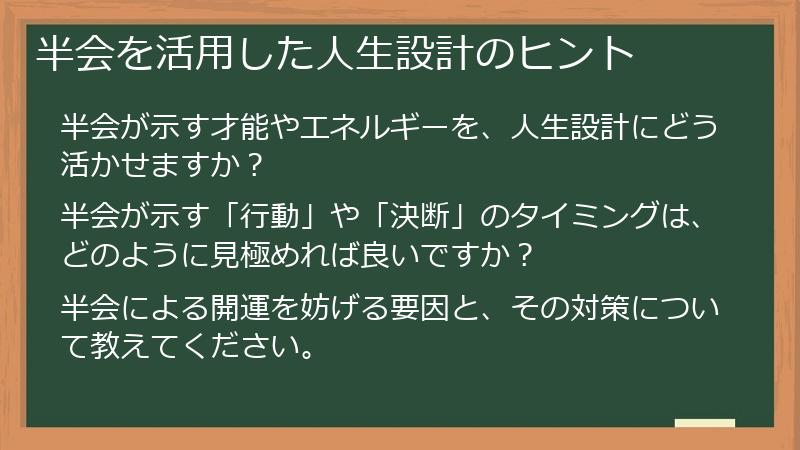 半会を活用した人生設計のヒント