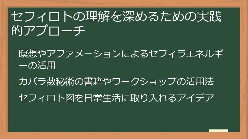 セフィロトの理解を深めるための実践的アプローチ