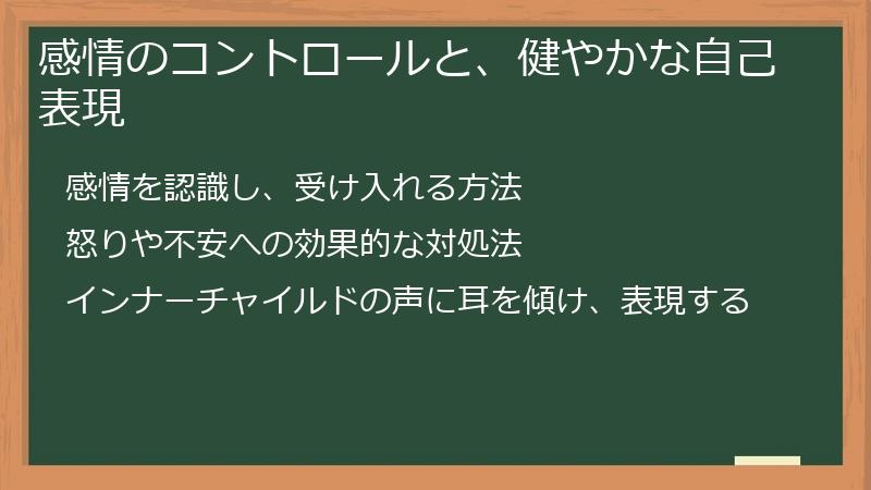 感情のコントロールと、健やかな自己表現
