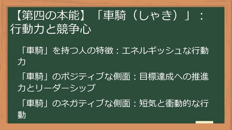 【第四の本能】「車騎（しゃき）」：行動力と競争心
