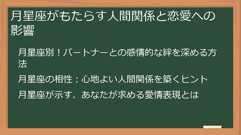 月星座がもたらす人間関係と恋愛への影響