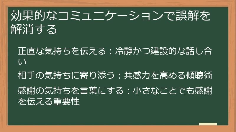 効果的なコミュニケーションで誤解を解消する
