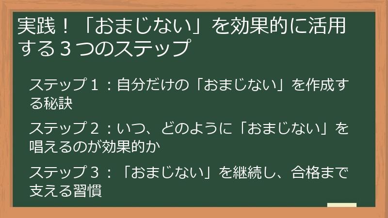 実践！「おまじない」を効果的に活用する３つのステップ