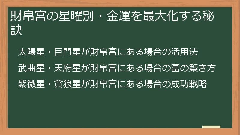 財帛宮の星曜別・金運を最大化する秘訣