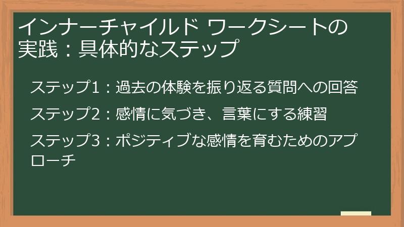 インナーチャイルド ワークシートの実践：具体的なステップ