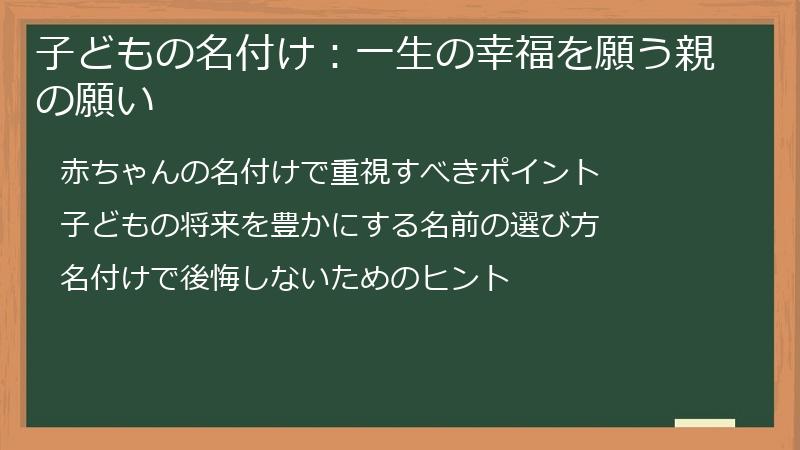 子どもの名付け：一生の幸福を願う親の願い