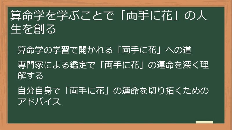 算命学を学ぶことで「両手に花」の人生を創る