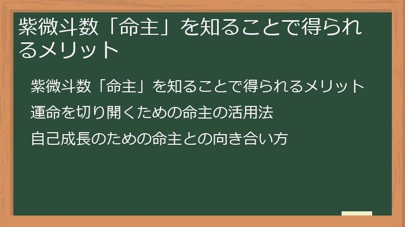 紫微斗数「命主」を知ることで得られるメリット