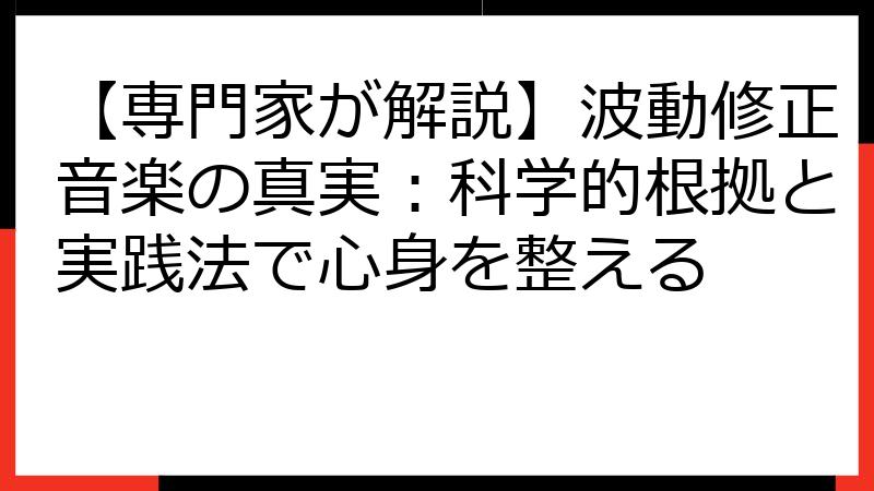 【専門家が解説】波動修正音楽の真実：科学的根拠と実践法で心身を整える