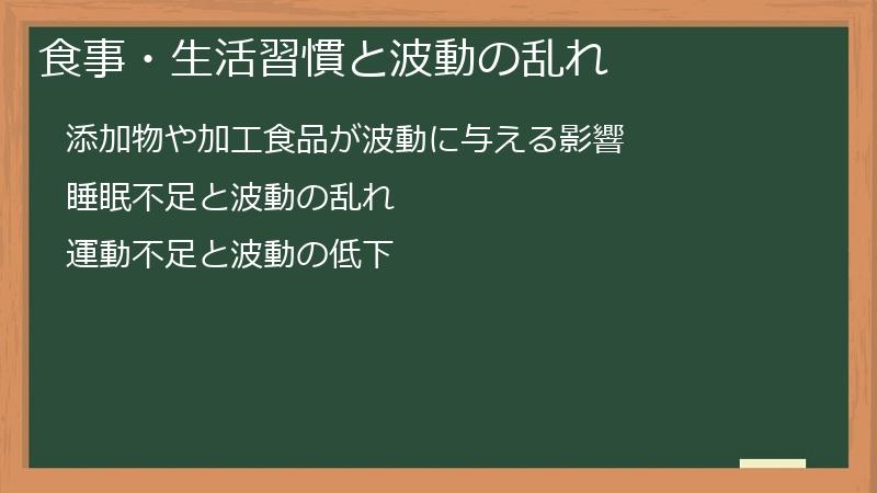 食事・生活習慣と波動の乱れ