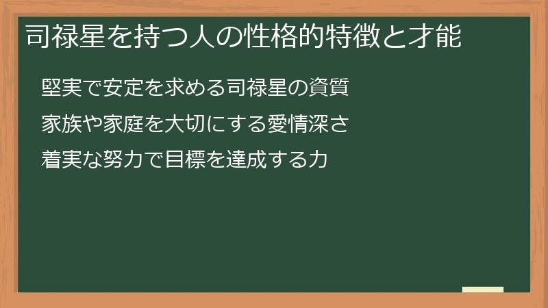 司禄星を持つ人の性格的特徴と才能