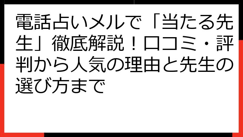 電話占いメルで「当たる先生」徹底解説！口コミ・評判から人気の理由と先生の選び方まで