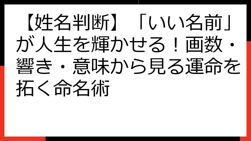 【姓名判断】「いい名前」が人生を輝かせる！画数・響き・意味から見る運命を拓く命名術