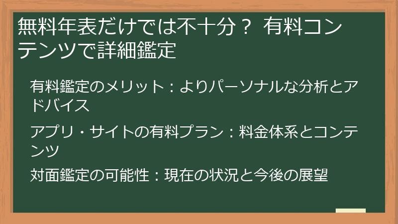 無料年表だけでは不十分？ 有料コンテンツで詳細鑑定