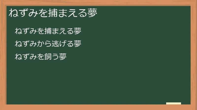 ねずみを捕まえる夢