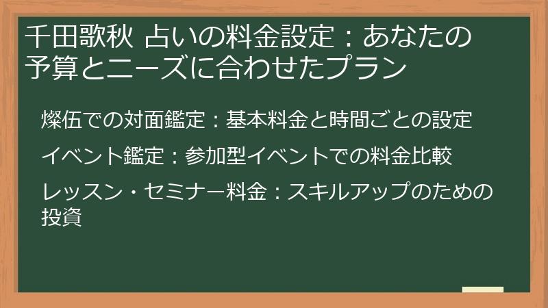 千田歌秋 占いの料金設定：あなたの予算とニーズに合わせたプラン