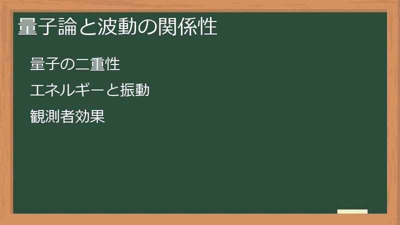 量子論と波動の関係性