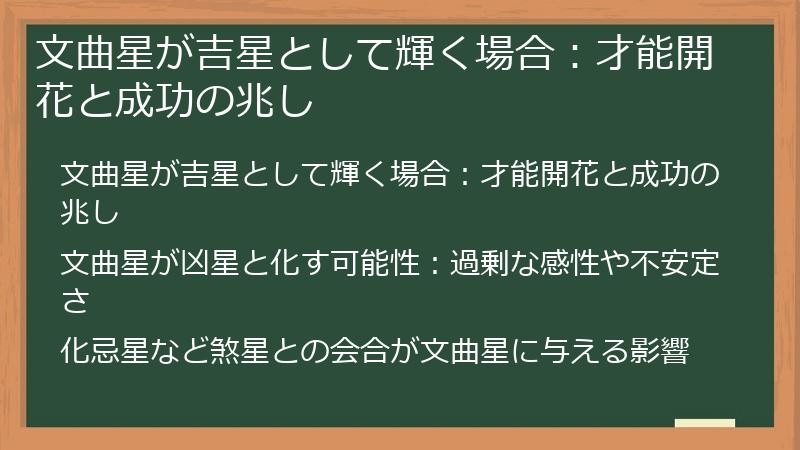 文曲星が吉星として輝く場合：才能開花と成功の兆し