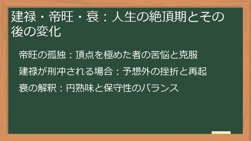 建禄・帝旺・衰：人生の絶頂期とその後の変化