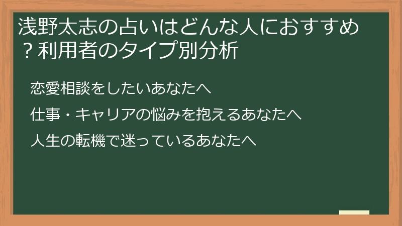 浅野太志の占いはどんな人におすすめ？利用者のタイプ別分析