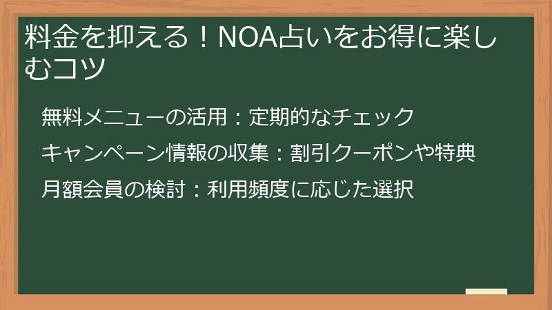 料金を抑える！NOA占いをお得に楽しむコツ