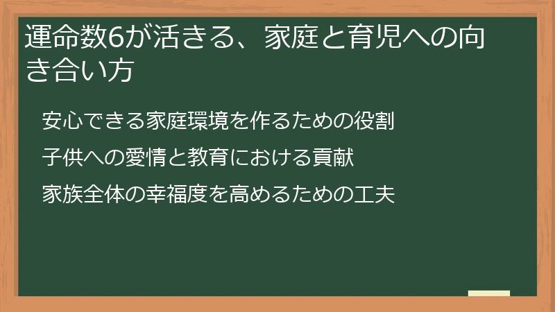 運命数6が活きる、家庭と育児への向き合い方