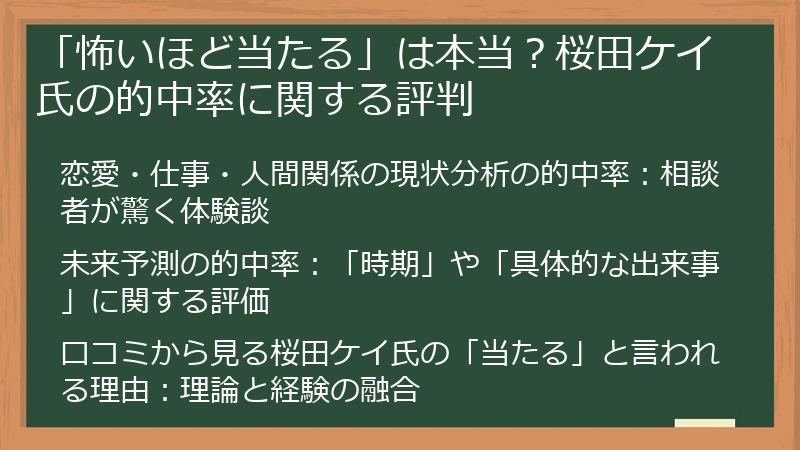 「怖いほど当たる」は本当？桜田ケイ氏の的中率に関する評判