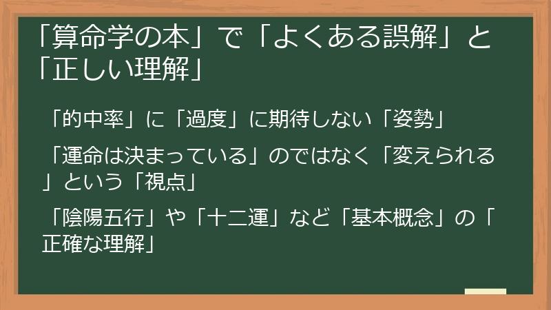 「算命学の本」で「よくある誤解」と「正しい理解」