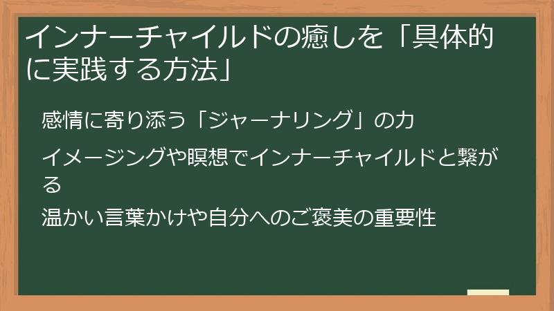 インナーチャイルドの癒しを「具体的に実践する方法」