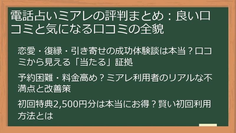 電話占いミアレの評判まとめ：良い口コミと気になる口コミの全貌
