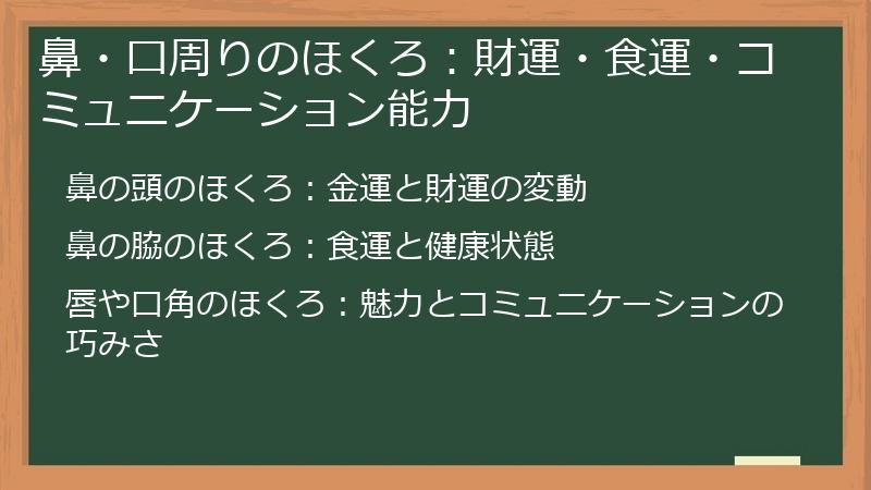 鼻・口周りのほくろ：財運・食運・コミュニケーション能力