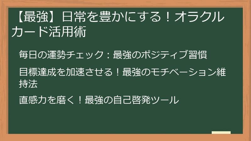 【最強】日常を豊かにする！オラクルカード活用術