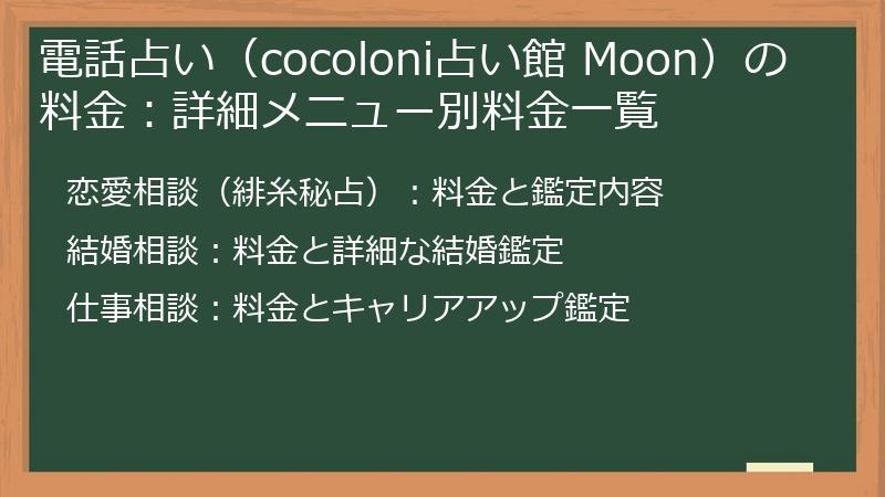 電話占い（cocoloni占い館 Moon）の料金：詳細メニュー別料金一覧
