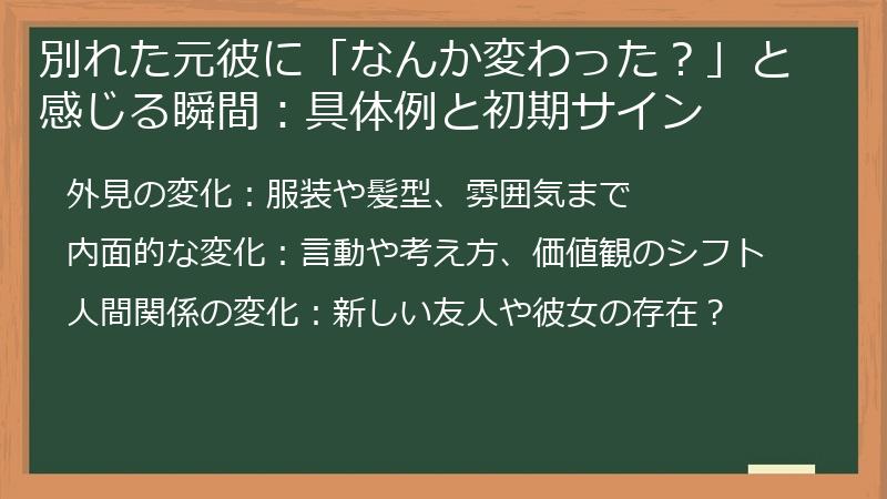 別れた元彼に「なんか変わった？」と感じる瞬間：具体例と初期サイン